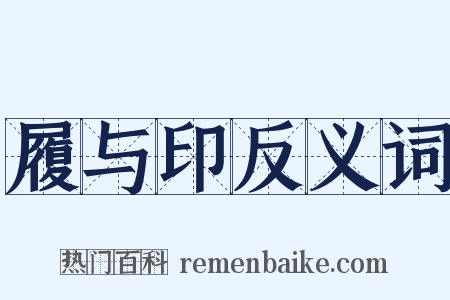 履与印反义词是什么意思的图片